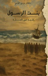 Bint Al-Rasul | بنت الرسول