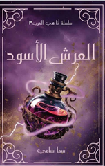 Al-'Arsh Al-Aswad | العرش الأسود