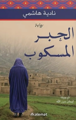 Al-Hibr Al-Maskub | الحبر المسكوب