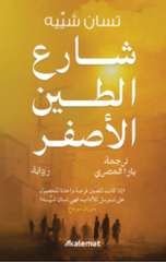 Shari' Al-Tin Al-Asfar | شارع الطين الأصفر