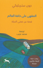 Al-Maqha 'Ala Hafat Al-'Alam: Qissat 'An Ma'na Al-Hayah | المقهى على حافة العالم قصة عن معنى الحياة