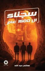 Sujana' Al-1500 'Am | سجناء الـ 1500 عام
