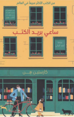 Sa'i Barid Al-Kutub | ساعي بريد الكتب