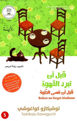 Qabl An Tabrud Al-Qahwah: Qabl An Nansa Al-Taybah (Juz' 5) | قبل أن تبرد القهوة ؛ قبل أن ننسى الطيبة - ج 5