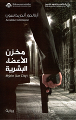 Makhzan Al-A'da' Al-Bashariyyah | مخزن الأعضاء البشرية