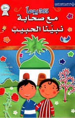 365 Yawman ma'a Sahabat Nabiyyina Al-Habib (S) | 365 يوما مع صحابة نبينا الحبيب (ص)