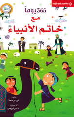 365 Yawm ma'a Khatam Al-Anbiya' | 365 يوم مع خاتم الانبياء