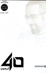 Arba'un (40) | 40 اربعون