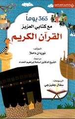 Al-Qur'an Al-Karim: Kitabi Al-'Aziz fi 365 Yawman | القرآن الكريم كتابي العزيز في 365 يوماً