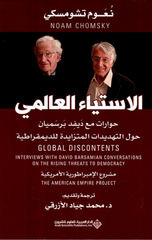 Al-Istiya' Al-'Alami – Hiwarat ma'a David Barsamian Hawl Al-Tahdidat Al-Mutazayidah lil-Dimuqratiyyah | الإستياء العالمي - حوارات مع ديفد برسميان حول التهديدات المتزايدة للديمقراطية