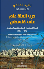 Harb Al-Mi'ah 'Am 'Ala Filastin | حرب المئة عام على فلسطين