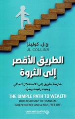 Al-Tariq Al-Aqsar Ila Al-Tharwah: Kharitat Tariq Ila Al-Istiqlal Al-Mali wa Hayah Raghidah wa Hurrah | الطريق الأقصر إلى الثروة ؛ خارطة طريق إلى الإستقلال المالي وحياة رغيدة وحرة