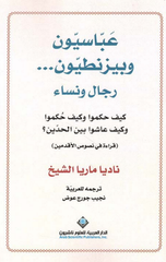 Abbasiyyun wa Bizantiyyun | عباسيون وبيزنطيون