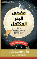 Maqha Al-Badr Al-Muktamil | مقهى البدر المكتمل