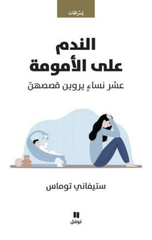 Al-Nadam 'Ala Al-Umumah | الندم على الامومة