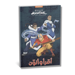 Aqra' wa Alawwin Avatar – Al-Muharibun Al-Shuja'an | أقرأ وألون أفاتار - المحاربون الشجعان