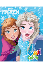 Al'ab wa Alawwin – Ila 'Alam Al-Shamal (Frozen 2) | العب وألون-الى عالم الشمال Frozen 2