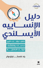Dalil Al-Insaniyyah Al-Islandi | دليل الإنساييه الأيسلندي