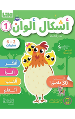 Ashkal wa Alwan – Daftar Anshitah 1 | أشكال ألوان - دفتر أنشطة 1