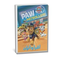 Aqra' wa Alawwin – Al-Jira' Al-Abtal | أقرأ وألون - الجراء الأبطال