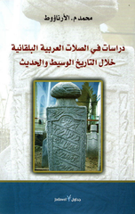 Dirasat fi Al-Silat Al-'Arabiyyah Al-Balqaniyyah | دراسات في الصلات العربية البلقانية