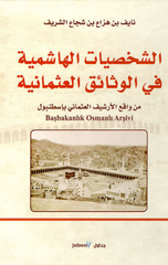 Al-Shakhsiyyat Al-Hashimiyyah fi Al-Watha'iq Al-'Uthmaniyyah | الشخصيات الهاشمية فى الوثائق العثمانية