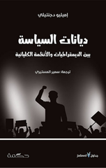 Diyanat Al-Siyasah: Bayn Al-Dimuqratiyyat wal-Anzimah Al-Kullaniyyah | ديانات السياسة ؛ بين الديمقراطيات والأنظمة الكليانية