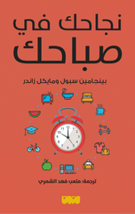 Najahuk fi Sabahik | نجاحك في صباحك
