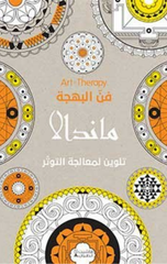 Fann Al-Bahjah – Mandala | فن البهجة- ماندالا