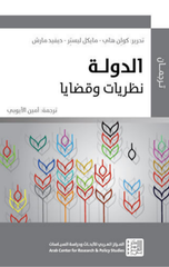 Al-Dawlah: Nazariyyat wa Qadaya | الدولة - نظريات وقضايا