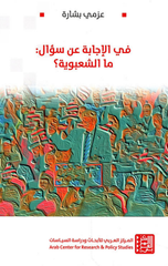 Fi Al-Ijabah 'An Su'al: Ma Al-Sha'bawiyyah? | في الإجابة عن سؤال: ما الشعبوية؟