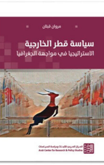 Siyasat Qatar Al-Kharijiyyah | سياسة قطر الخارجية