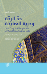Hadd Al-Riddah wa Hurriyyat Al-'Aqidah | حدّ الردّة وحرية العقيدة