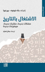 Al-Ishtighal bil-Tarikh | الاشتغال بالتاريخ