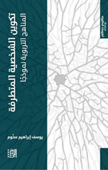 Takwin Al-Shakhsiyyah Al-Mutatarrifah | تكوين الشخصية المتطرفة