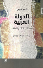 Al-Dawlah Al-'Arabiyyah: Mu'dilat Tarjuman | الدولة العربية:معضلات ترجمان