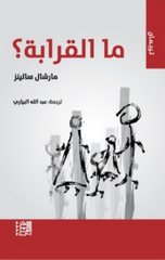Ma Al-Qarabah? | ما القرابة؟