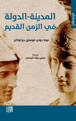 Al-Madinah Al-Dawlah fi Al-Zaman Al-Qadim | المدينة-الدولة في الزمن القديم