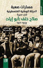 Masarat Sa'bah: Al-Harakah Al-Wataniyyah Al-Filastiniyyah fi Sirat Salah Khalaf (Abu Iyad) 1933–1971 | مسارات صعبة: الحركة الوطنية الفلسطينية في سيرة صلاح خلف (أبو إياد) 1933-1971