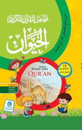 Qisas Al-Qur'an Al-Karim – Al-Hayawan | قصص القرآن الكريم - الحيوان