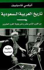 Tarikh Al-'Arabiyyah Al-Sa'udiyyah min Al-Qarn Al-Thamin 'Ashar Hatta Nihayat Al-Qarn Al-'Ishrin | تاريخ العربية السعودية من القرن الثامن عشر وحتى نهاية القرن العشرين