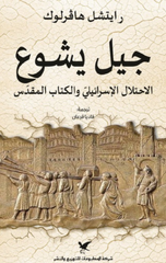 Jil Yusha' | جيل يشوع