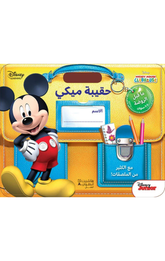 Haqibat Mickey – Al-Hadanah (2–3 Sanawat) | حقيبة ميكي - الحضانة: 2-3 سنوات