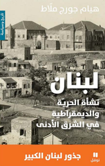 Lubnan: Nash'at Al-Hurriyyah wal-Dimuqratiyyah fi Al-Sharq Al-Adna – Judhur Lubnan Al-Kabir | لبنان نشأة الحرية والديمقراطية في الشرق الادنى - جذور لبنان الكبير