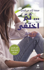 Thumma Ikhtafa | ثم اختفى