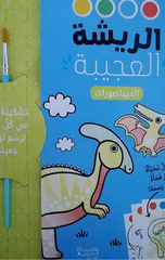 Al-Rishah Al-'Ajibah – Al-Dinasurat | الريشة العجيبة - الديناصورات