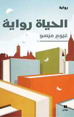 Al-Hayah Riwayah | الحياة رواية