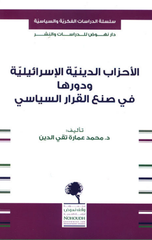 Al-Ahzab Al-Diniyyah Al-Isra'iliyyah | الاحزاب الدينية الاسرائيلية