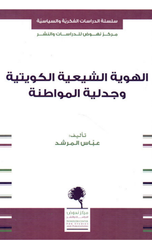 Al-Huwiyyah Al-Shi'iyyah Al-Kuwaytiyyah wa Jadaliyyat Al-Muwatanah | الهوية الشيعية الكويتية وجدلية المواطنة