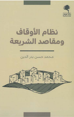 Nizam Al-Awqaf wa Maqasid Al-Shari'ah | نظام الأوقاف ومقاصد الشريعة